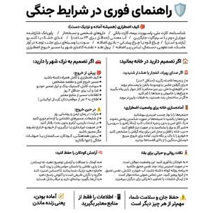 اینفوگرافی/ راهنمای فوری در شرایط جنگی | اقتصاد24