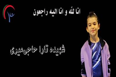 شهادت ژیمناست ۸ ساله ایران در حملات اسرائیل