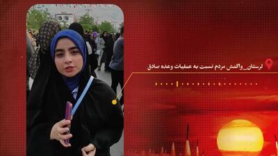 واکنش مردم ایران به عملیات وعده صادق 3
