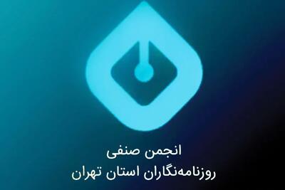 بیانیه انجمن روزنامه‌نگاران درباره تجاوز اسرائیل