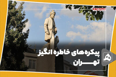 فیلم | پیکره‌های خاطره‌انگیز تهران