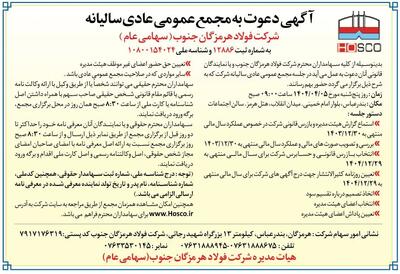 آگهی دعوت به مجمع عمومی عادی سالیانه شرکت فولاد هرمزگان جنوب (سهامی عام)