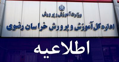 فعالیت مدارس مشهد و تبادکان امروز دوشنبه با ۵۰ درصد عوامل اجرایی انجام می‌شود 