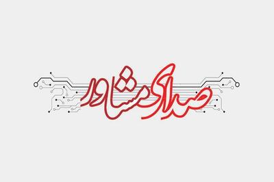 مرحله سوم صدای مشاور دانشجو برای تشخیص رفتارهای آسیب‌رسان اجرا می‌شود