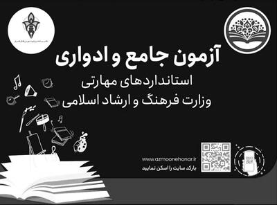 برگزاری غیرحضوری آزمون‌های مهارتی جامع و ادواری فرهنگ و هنر