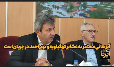 آبرسانی مستمر به عشایر کهگیلویه و بویراحمد