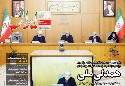 مرور روزنامه‌های ۲۶خرداد ۱۴۰۴