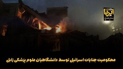 فیلم| محکومیت جنایات رژیم صهیونیستی توسط دانشگاهیان علوم پزشکی زابل