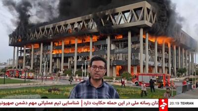 گزارشی از لحظات اولیه حمله رژیم صهیونیستی به ساختمان شیشه‌ای صدا و سیما