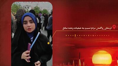واکنش مردم ایران به عملیات وعده صادق ۳