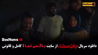 سریال جان سخت قسمت ۱۲ دوازدهم