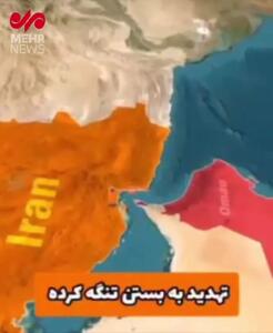 اگر ایران تنگه هرمز را ببندد چه اتفاقی می‌افتد؟