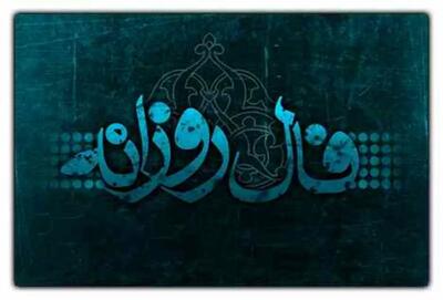 فال روزانه امروز دوشنبه 26 خرداد 1404؛ طالع بینی کلی، عشق و شغل متولدین هر ماه