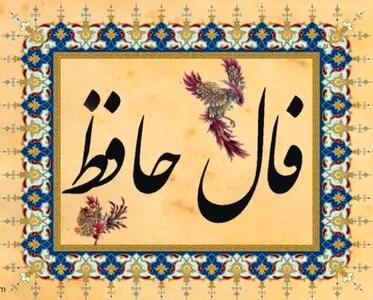 فال حافظ امروز سه شنبه 27 خرداد 1404 با تفسیر کامل غزل؛ تن به رضای او بسپار که صلاح تو در رضای اوست