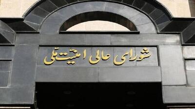 بیانیه شورای عالی امنیت ملی درباره مقابله با جاسوسان