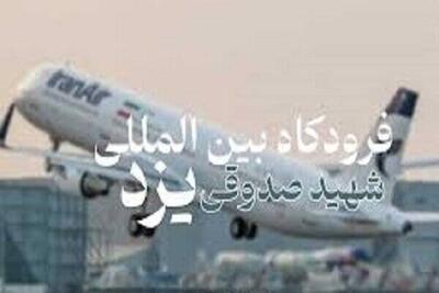 تکذیب آتش‌سوزی در فرودگاه یزد