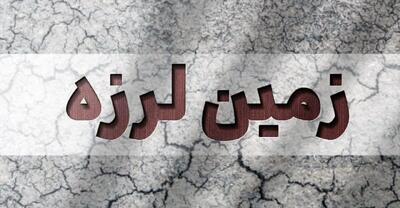 استان هرمزگان لرزید
