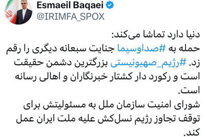 پیام سخنگوی وزارت امورخارجه بعد از حمله جنایتکارانه رژیم صهیونیستی به ساختمان صدا و سیما
