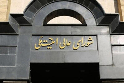 برگزاری چهارمین جلسه شورای عالی امنیت ملی بعد از تجاوز دشمن