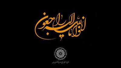 پیام تبریک و تسلیت به مناسبت شهادت فرزند رئیس اتاق اردبیل