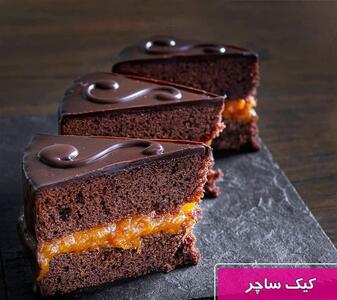 طرز تهیه کیک ساچر شکلاتی اتریشی خوشمزه با سس مخصوص