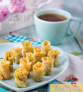 طرز تهیه باقلوا گل رز یا باقلوا پیچ قزوین خوشمزه و مجلسی