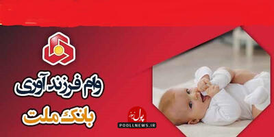 فرش قرمز بانک ملت پیش پای فرزندآوری