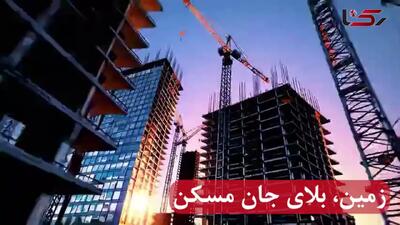 افزایش قیمت 20 درصدی سهم زمین بلای جان مسکن در کمتر از دو دهه