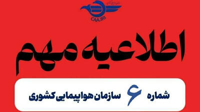 اطلاعیه مهم سازمان هواپیمایی کشوری درباره پروازهای داخلی و خارجی