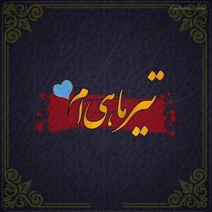 متن تبریک تولد تیر + عکس نوشته های متولدین تیر و طالع بینی و فال افرادی تیر ماهی