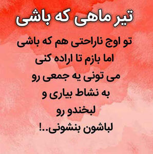 متن تیر ماهی یعنی ... برای متولدین تیر (عکس پروفایل تیر ماهی)