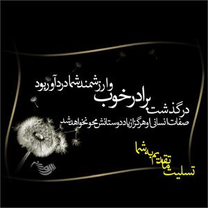 متن تسلیت گفتن (کوتاه، بلند، ادبی، رسمی و صمیمانه) برای فوت عزیزان و اقوام