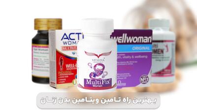 بهترین راه تأمین ویتامین های مورد نیاز بدن زنان - سبک ایده آل