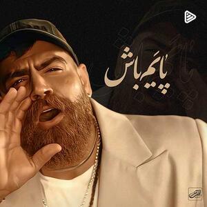 دانلود آهنگ جدید معین زد به «نام پایم باش» + فیلم - سبک ایده آل