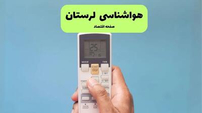 هواشناسی خرم آباد فردا اعلام شد | پیش بینی وضعیت آب و هوا لرستان فردا سه شنبه ۲۷ خرداد ماه ۱۴۰۴