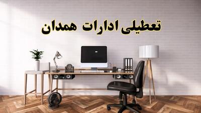 اخبار تعطیلی ادارات استان همدان سه شنبه ۲۷ خرداد ۱۴۰۴/ ادارات همدان ۲۷ خرداد ۱۴۰۴ تعطیل شد؟