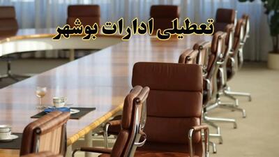اخبار تعطیلی ادارات استان بوشهر سه شنبه ۲۷ خرداد ۱۴۰۴/ ادارات بوشهر ۲۷ خرداد ۱۴۰۴ تعطیل شد؟