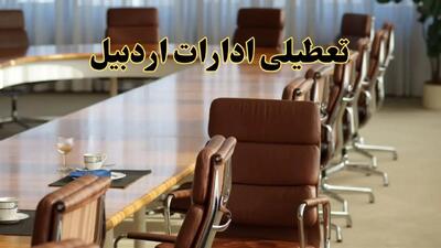 اخبار تعطیلی ادارات استان اردبیل سه شنبه ۲۷ خرداد ۱۴۰۴/ ادارات اردبیل ۲۷ خرداد ۱۴۰۴ تعطیل شد؟