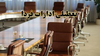 اخبار تعطیلی ادارات استان ها سه شنبه ۲۷ خرداد ۱۴۰۴/ ادارات کشور ۲۷ خرداد ۱۴۰۴ تعطیل شد؟