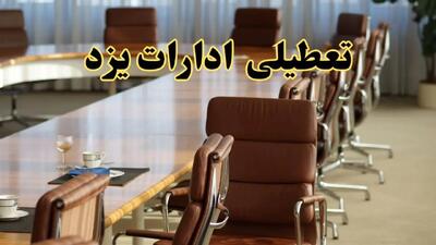 اخبار تعطیلی ادارات استان یزد سه شنبه ۲۷ خرداد ۱۴۰۴/ ادارات یزد ۲۷ خرداد ۱۴۰۴ تعطیل شد؟