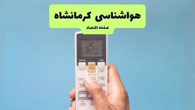 هواشناسی کرمانشاه فردا اعلام شد | پیش بینی وضعیت آب و هوا کرمانشاه فردا سه شنبه ۲۷ خرداد ماه ۱۴۰۴