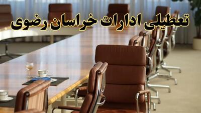 اخبار تعطیلی ادارات استان خراسان رضوی سه شنبه ۲۷ خرداد ۱۴۰۴/ ادارات مشهد ۲۷ خرداد ۱۴۰۴ تعطیل شد؟