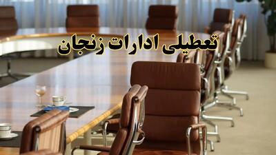 اخبار تعطیلی ادارات استان زنجان سه شنبه ۲۷ خرداد ۱۴۰۴/ ادارات زنجان ۲۷ خرداد ۱۴۰۴ تعطیل شد؟