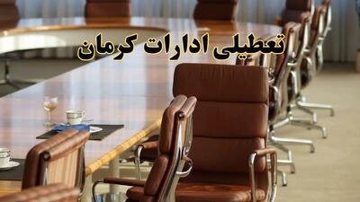 اخبار تعطیلی ادارات استان کرمان سه شنبه ۲۷ خرداد ۱۴۰۴/ ادارات کرمان ۲۷ خرداد ۱۴۰۴ تعطیل شد؟