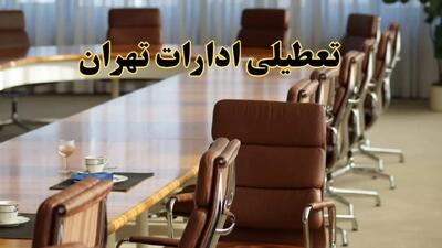 اخبار تعطیلی ادارات استان تهران سه شنبه ۲۷ خرداد ۱۴۰۴/ ادارات تهران ۲۷ خرداد ۱۴۰۴ تعطیل شد؟