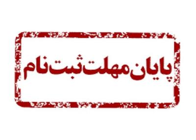 پایان مهلت ثبت نام آزمون استخدامی آموزش و پرورش ۱۴۰۴؛ امروز ۲۶ خردادماه