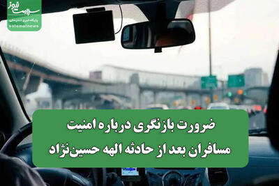 ضرورت بازنگری درباره امنیت مسافران بعد از حادثه الهه حسین‌نژاد
