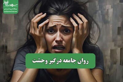 روان جامعه درگیر وحشت