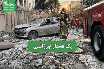 یک هشدار اورژانسی
