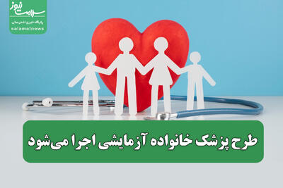 طرح پزشک خانواده آزمایشی اجرا می‌شود
